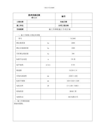 施工升降机施工方案技术交底