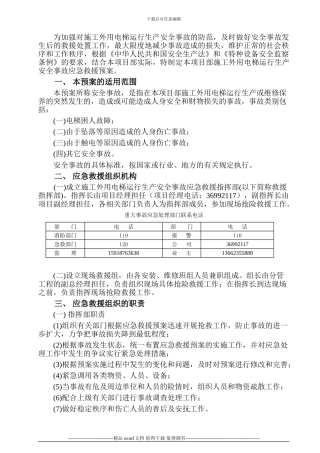 施工升降机运行生产安全事故应急救援预案