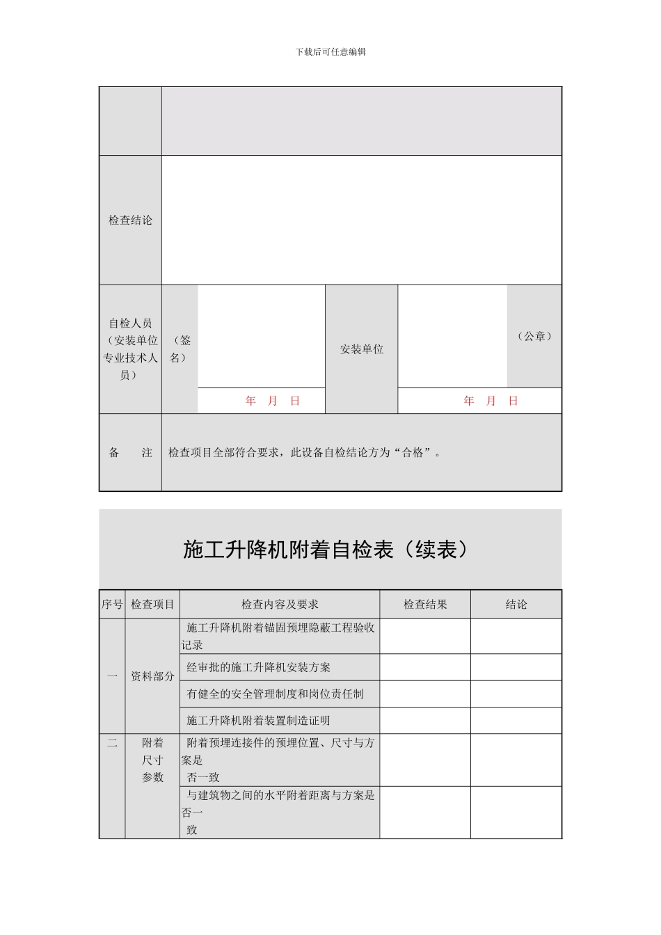 施工升降机附着自检表_第2页