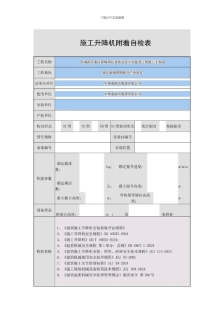 施工升降机附着自检表