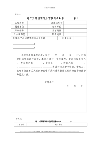 施工升降机顶升加节-2