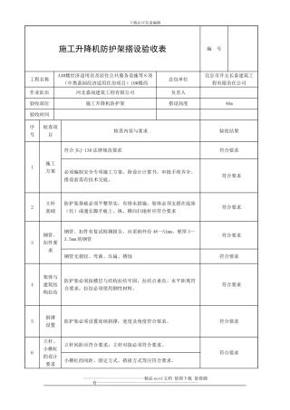 施工升降机防护架搭设验收表