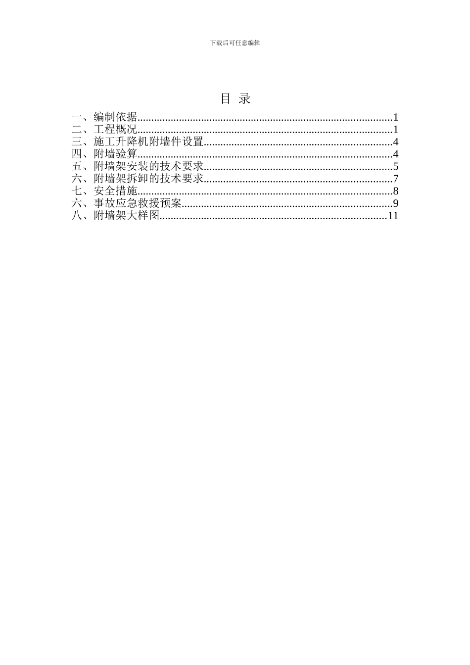 施工升降机附墙架施工方案_第1页