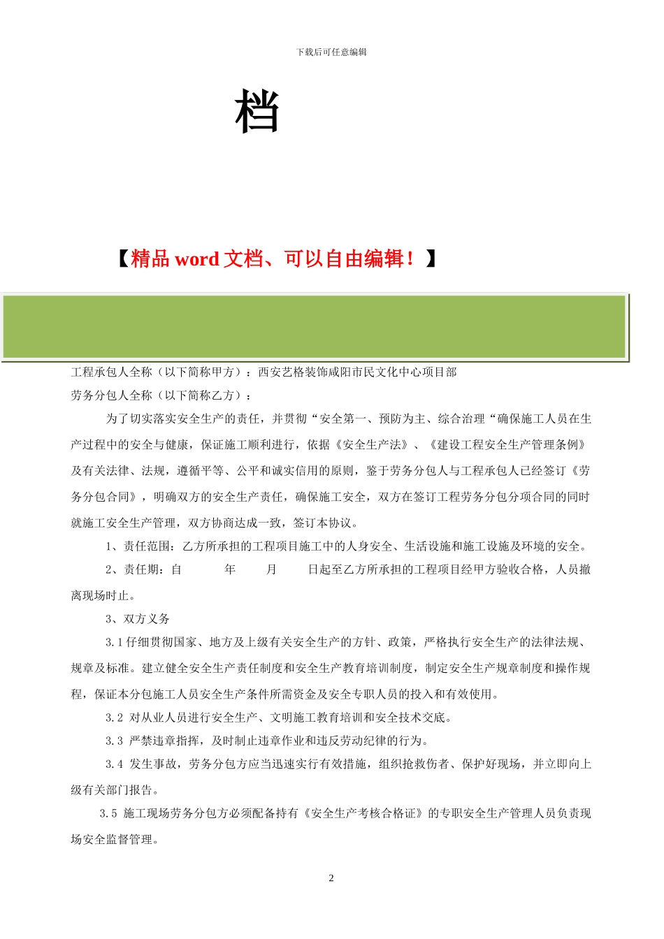 施工单位与劳务分包企业安全管理协议_第2页