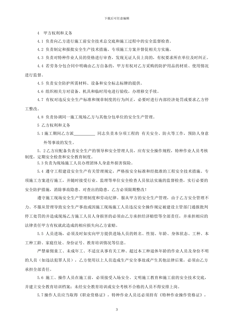 施工单位与劳务分包企业安全管理协议_第3页