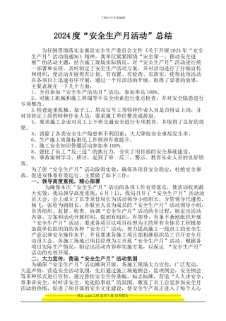 施工单位2024年“安全生产月”活动总结