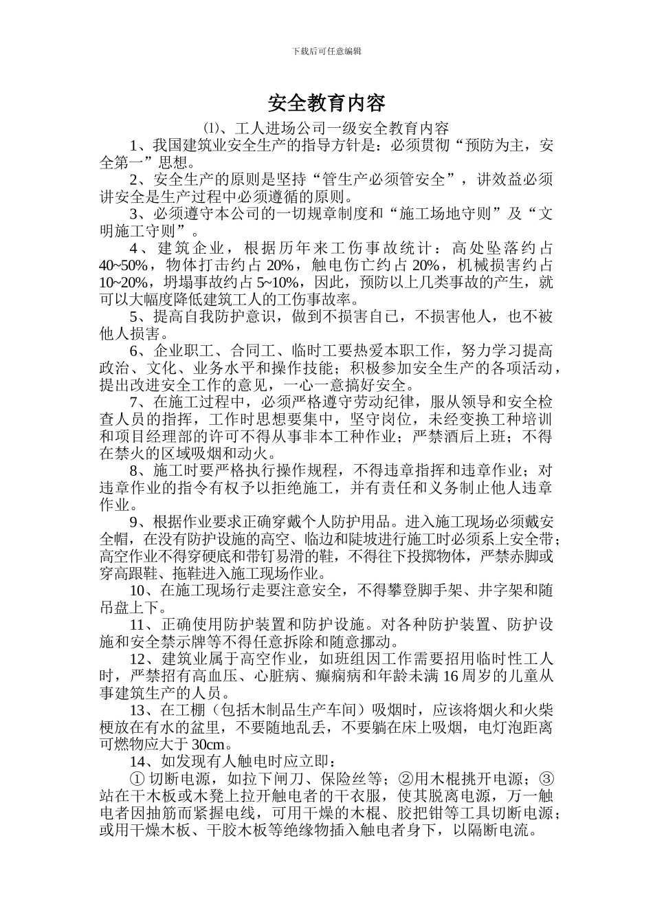 施工单位三级安全教育内容详细内容_第1页