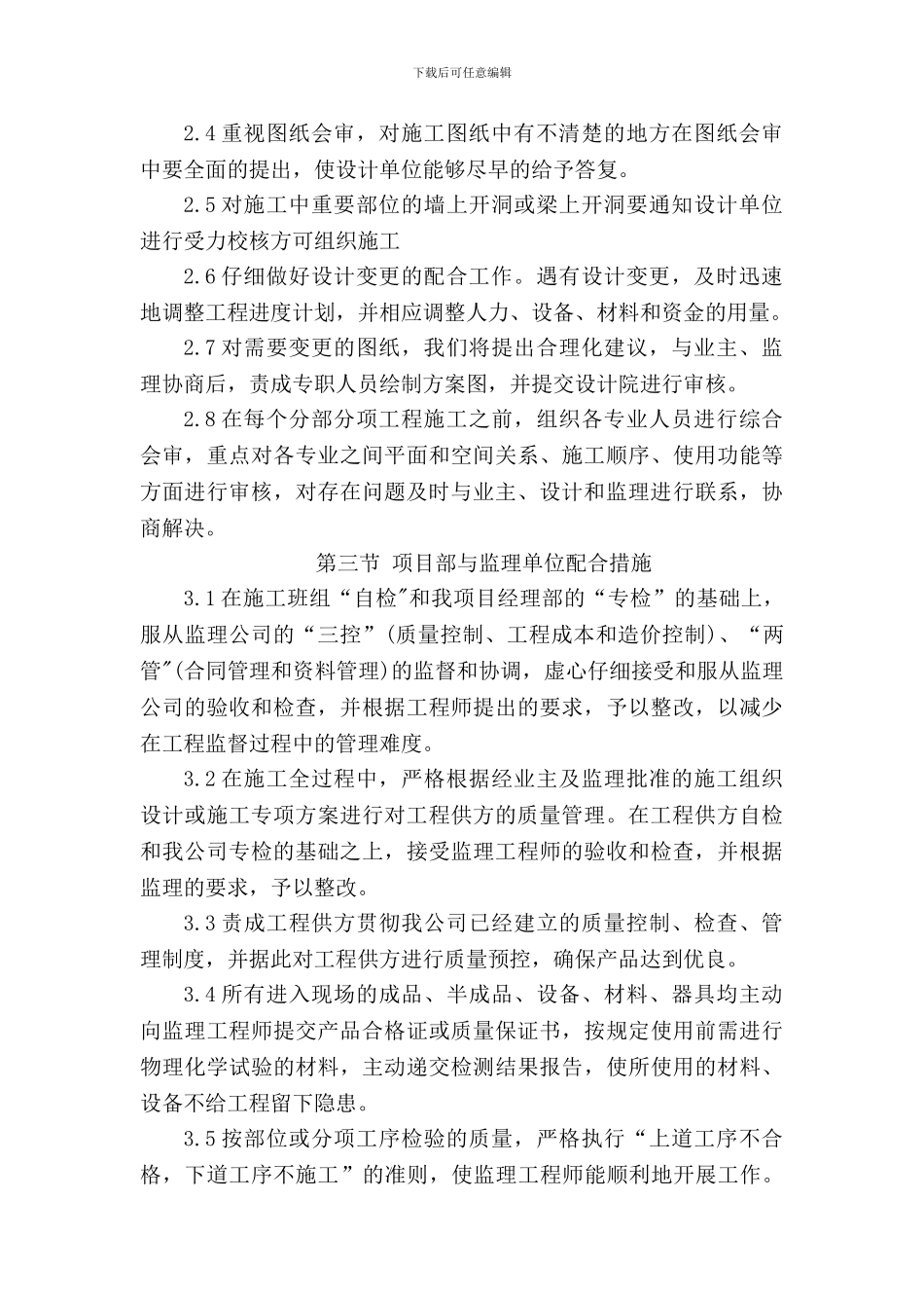 施工单位与总包与业主、监理、设计人等单位配合措施_第2页