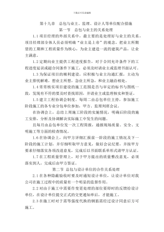 施工单位与总包与业主、监理、设计人等单位配合措施