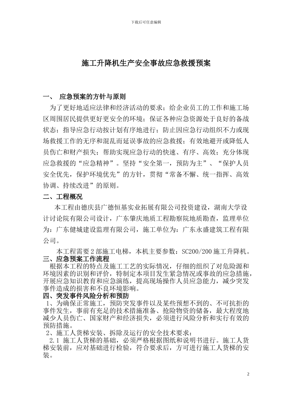 施工升降机生产安全事故应急救援预案_第2页