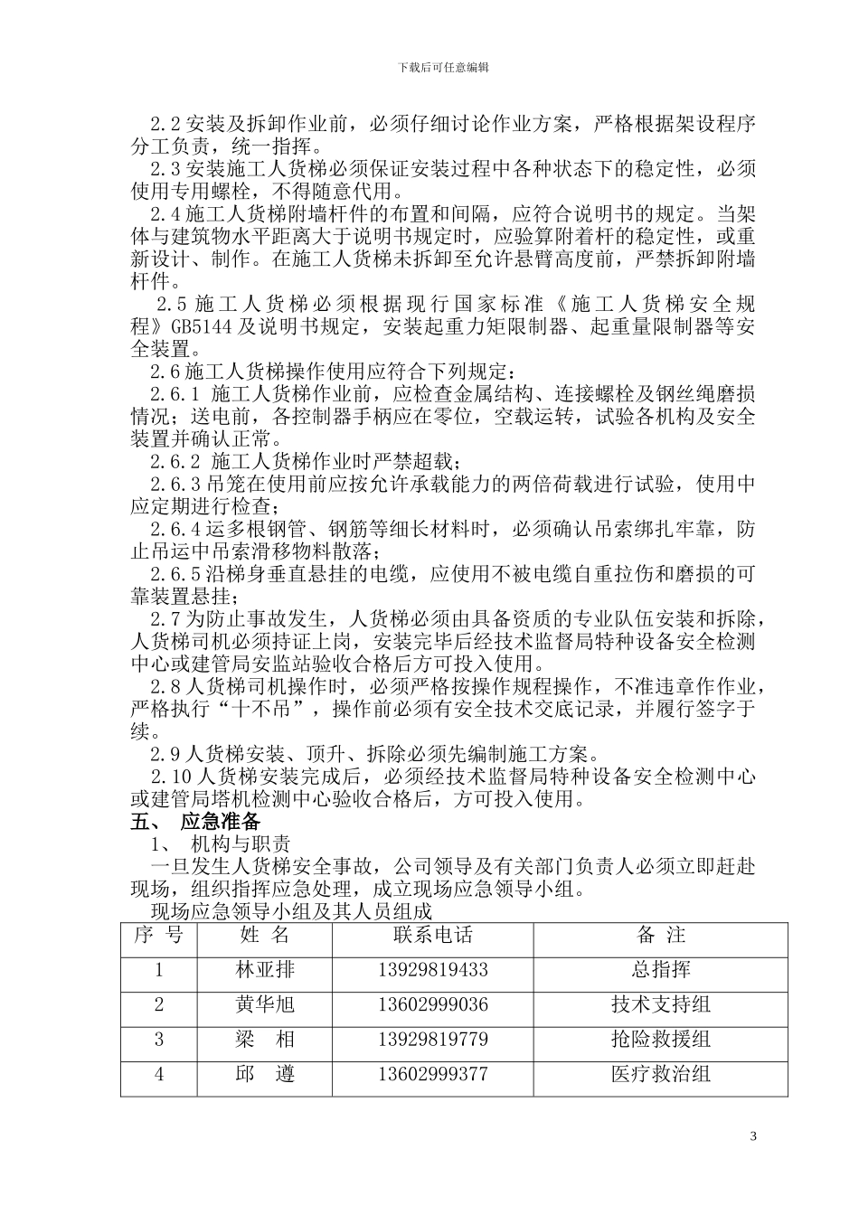 施工升降机生产安全事故应急救援预案_第3页