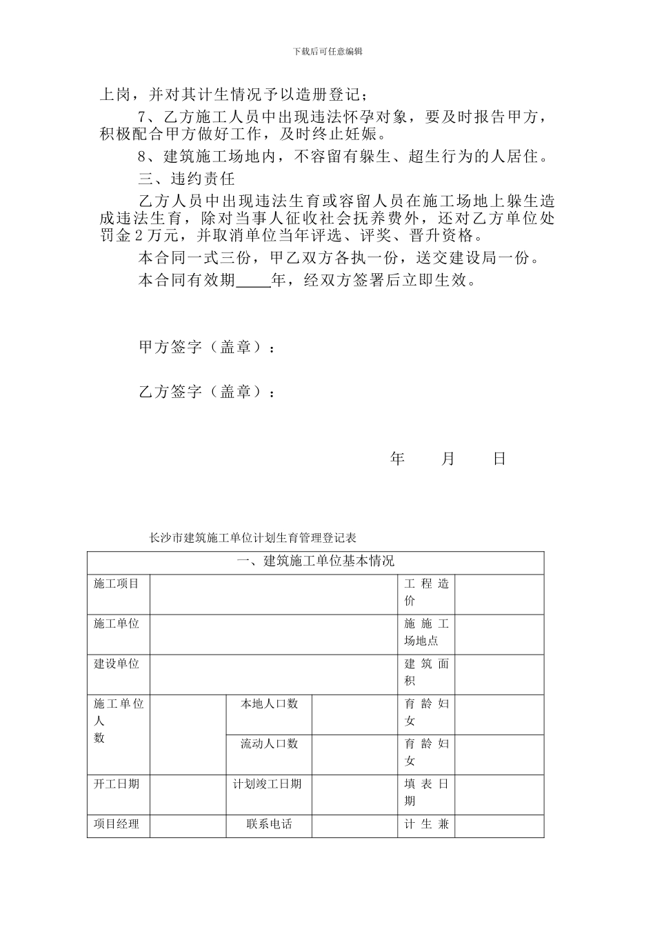 施工单位与工程所在地计划生育合同_第3页