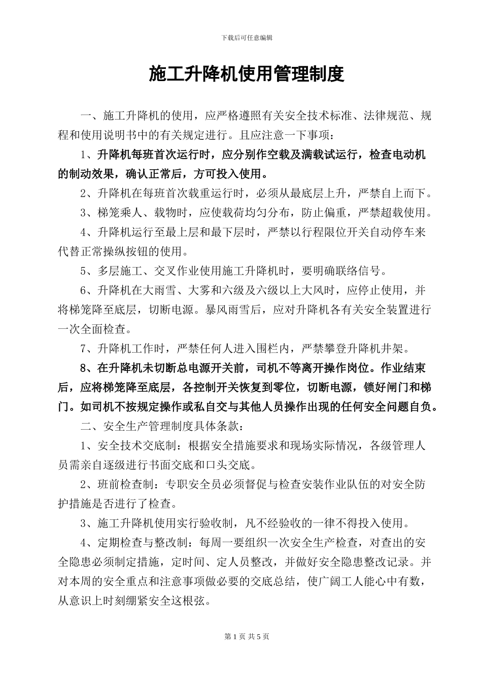 施工升降机管理制度_第1页