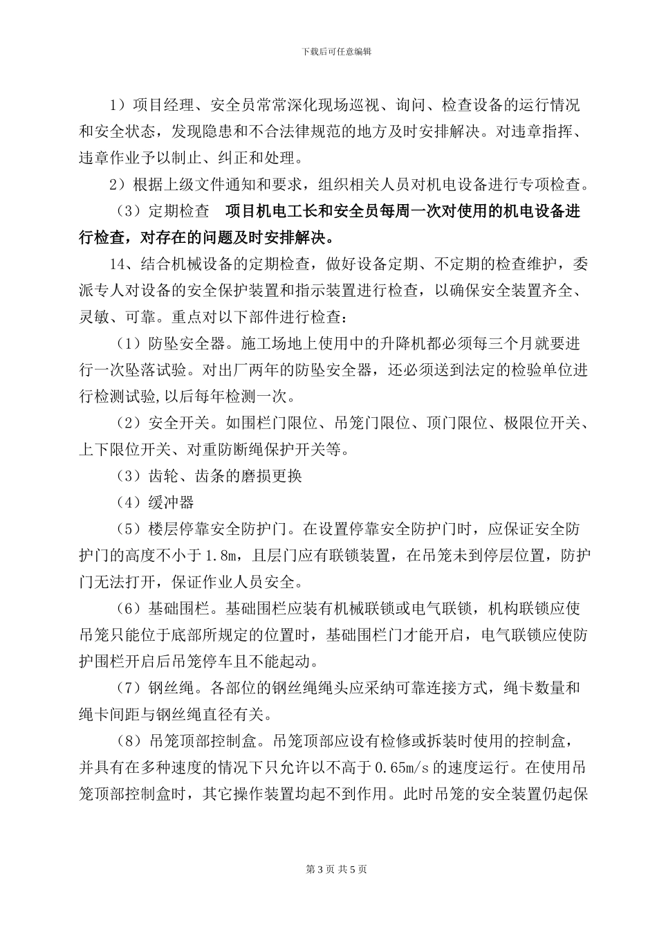 施工升降机管理制度_第3页