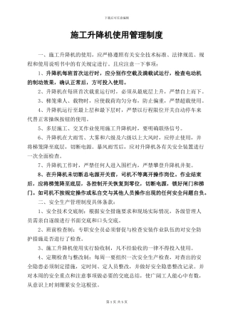 施工升降机管理制度