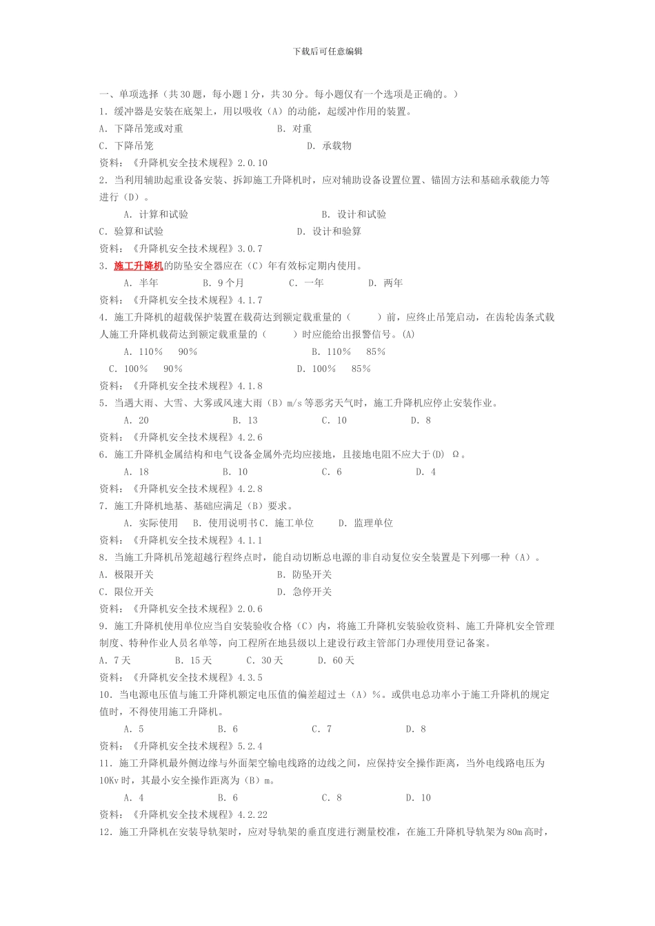 施工升降机管理考试题_第1页