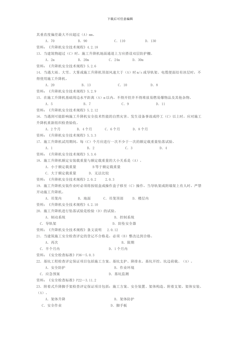 施工升降机管理考试题_第2页