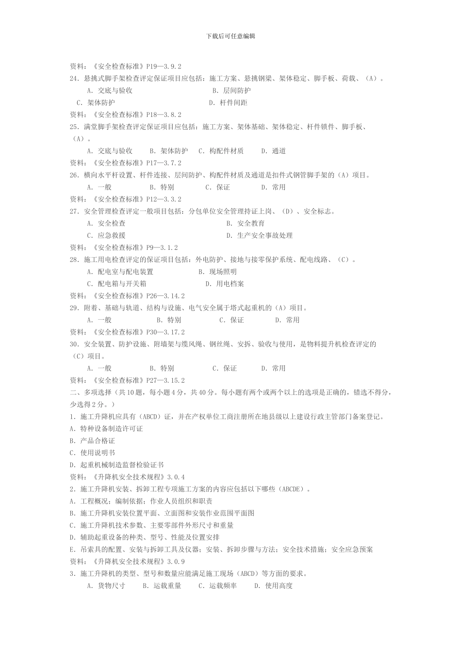 施工升降机管理考试题_第3页