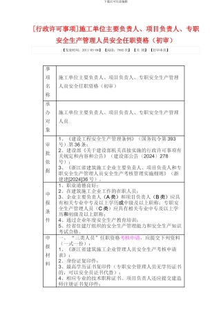 施工单位主要负责人、项目负责人、专职安全生产管理人员安全任职资格