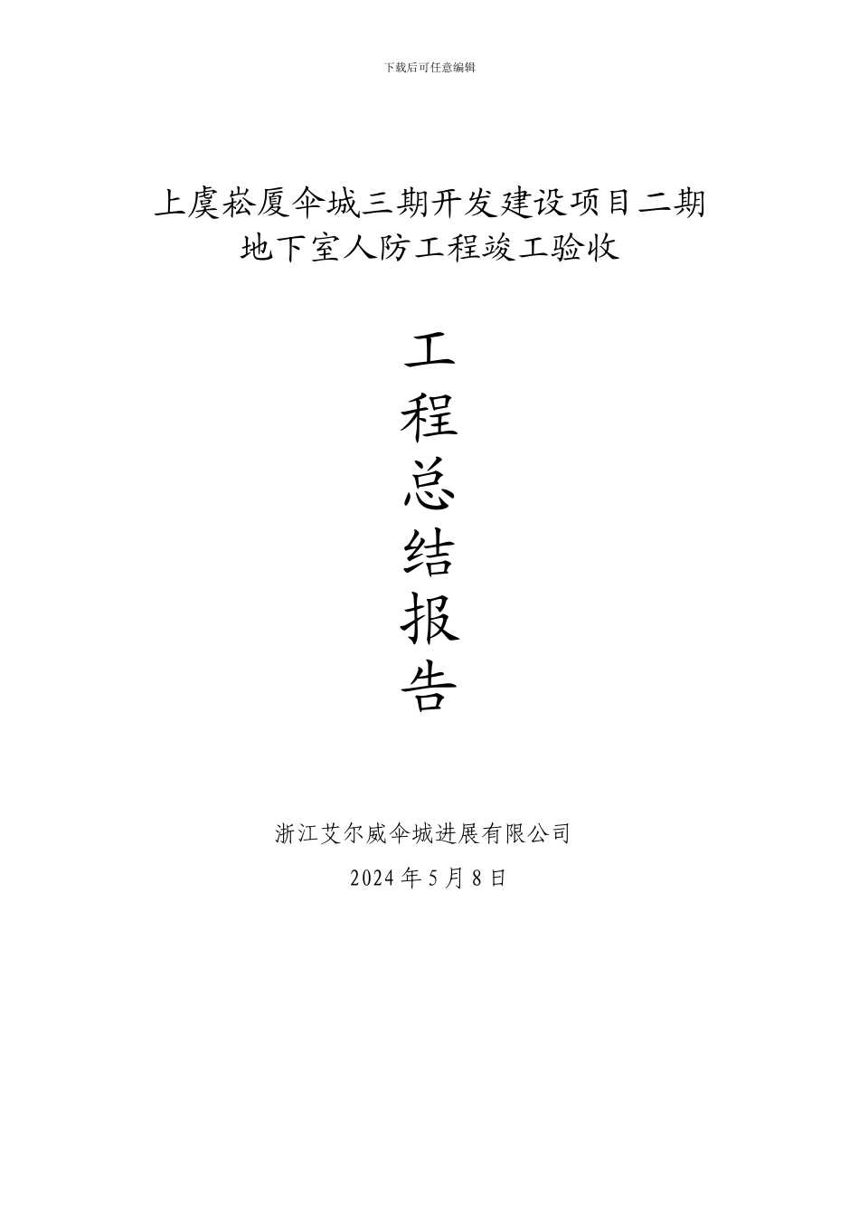 施工单位人防工程竣工验收_第1页