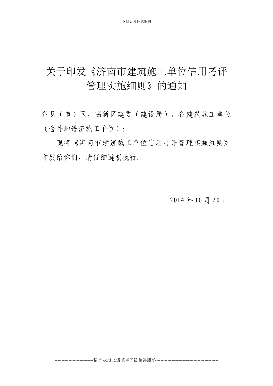施工单位信用考评管理实施细则_第1页