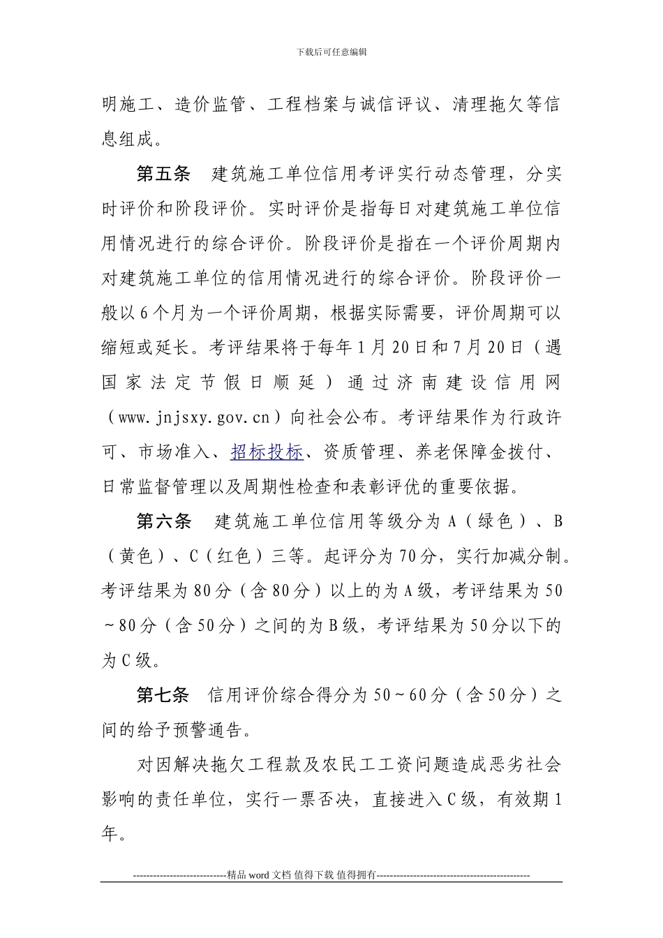 施工单位信用考评管理实施细则_第3页