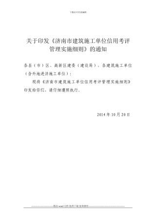施工单位信用考评管理实施细则