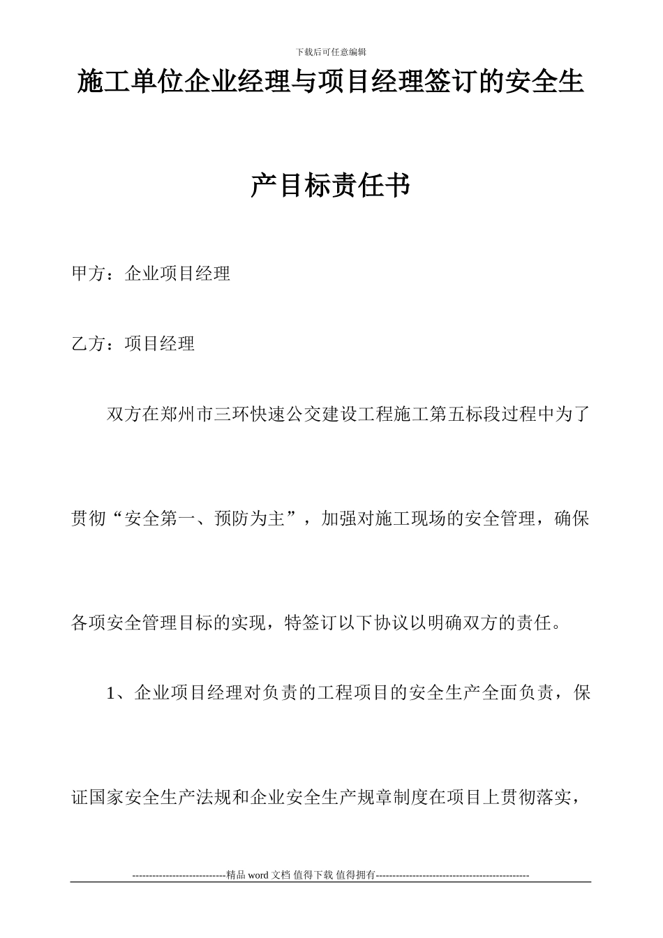 施工单位企业经理与项目经理签订的安全生产目标责任书_第1页