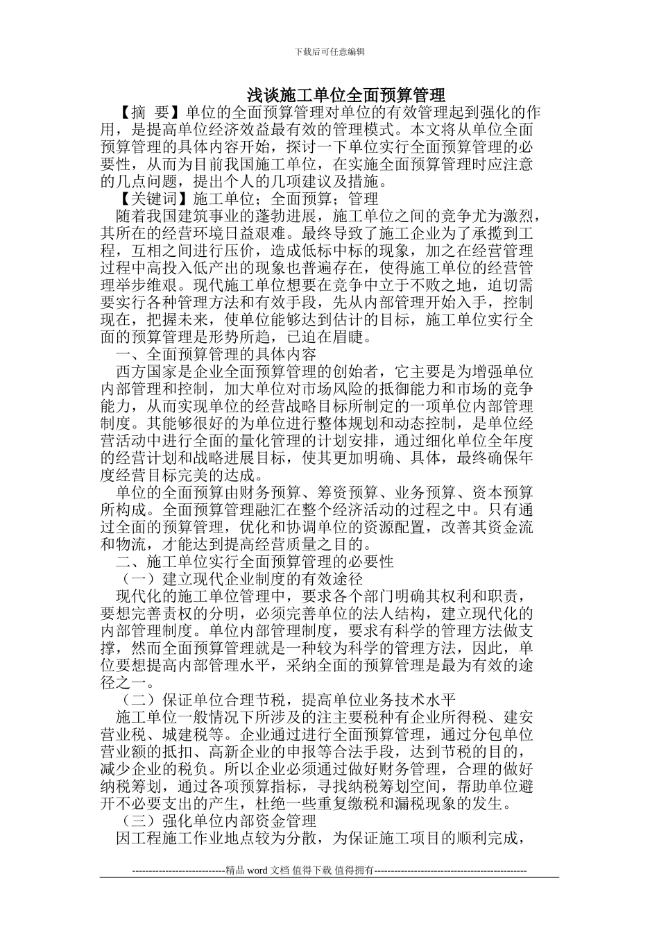 施工单位全面预算管理_第1页