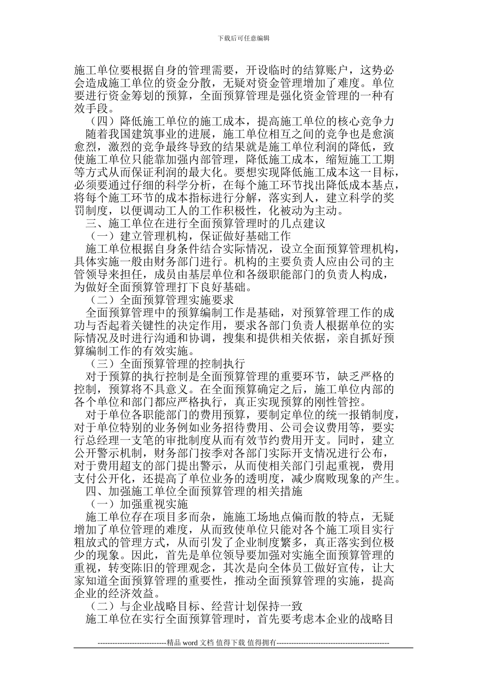 施工单位全面预算管理_第2页