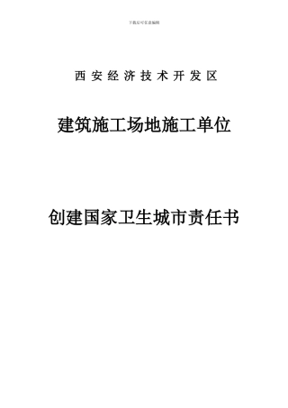 施工单位创卫责任书