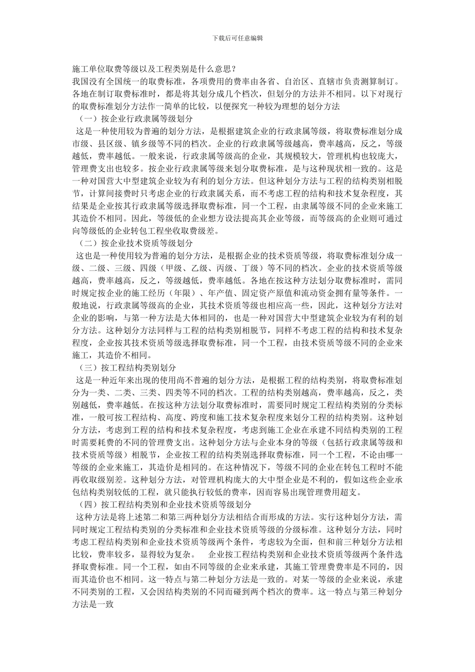 施工单位取费等级以及工程类别_第1页