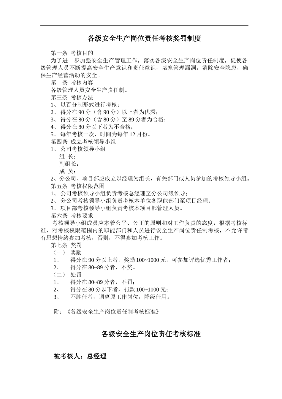 施工单位各级安全生产岗位责任考核奖罚制度_第1页