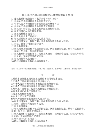 施工单位办理起重机械登记时须提供以下资料