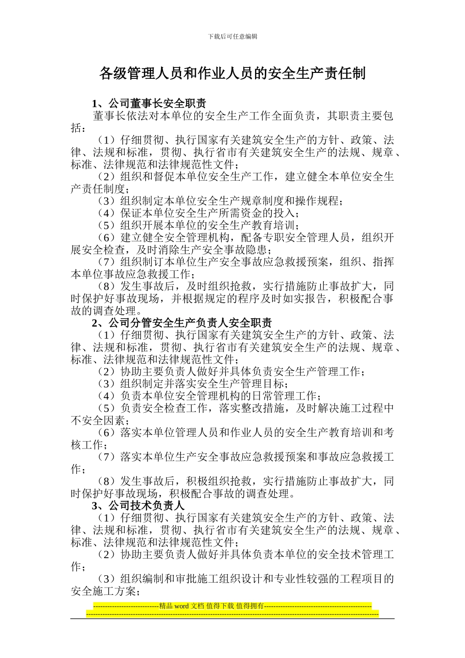 施工单位各级管理人员和作业人员的安全生产责任制_第1页