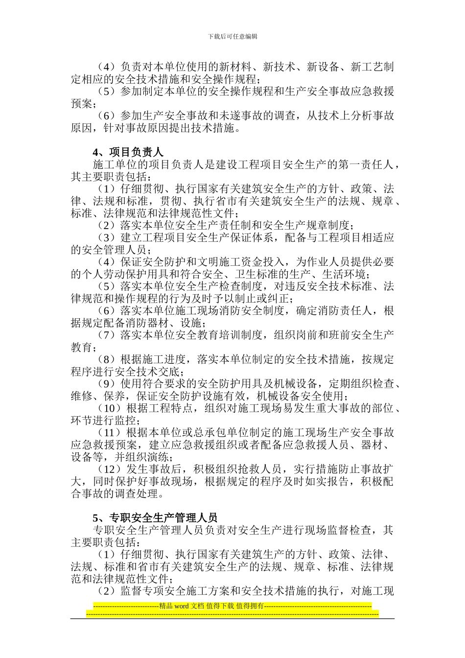 施工单位各级管理人员和作业人员的安全生产责任制_第2页