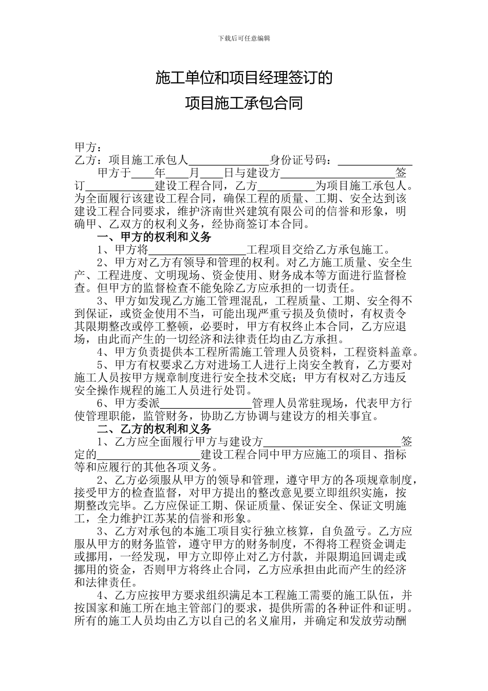 施工单位和项目经理签订的项目施工承包合同_第1页
