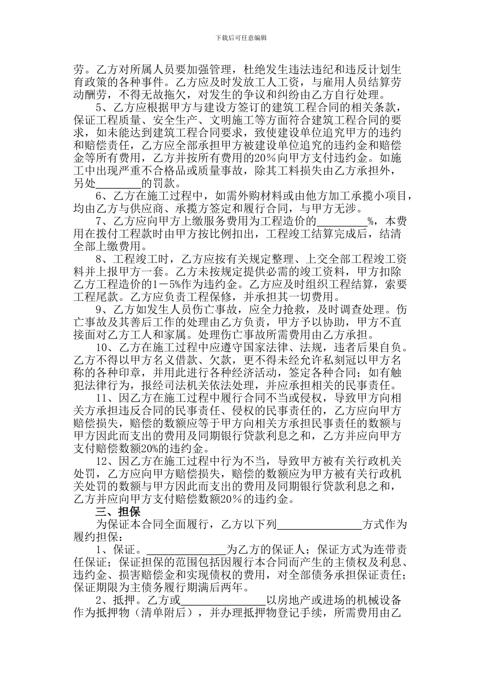 施工单位和项目经理签订的项目施工承包合同_第2页