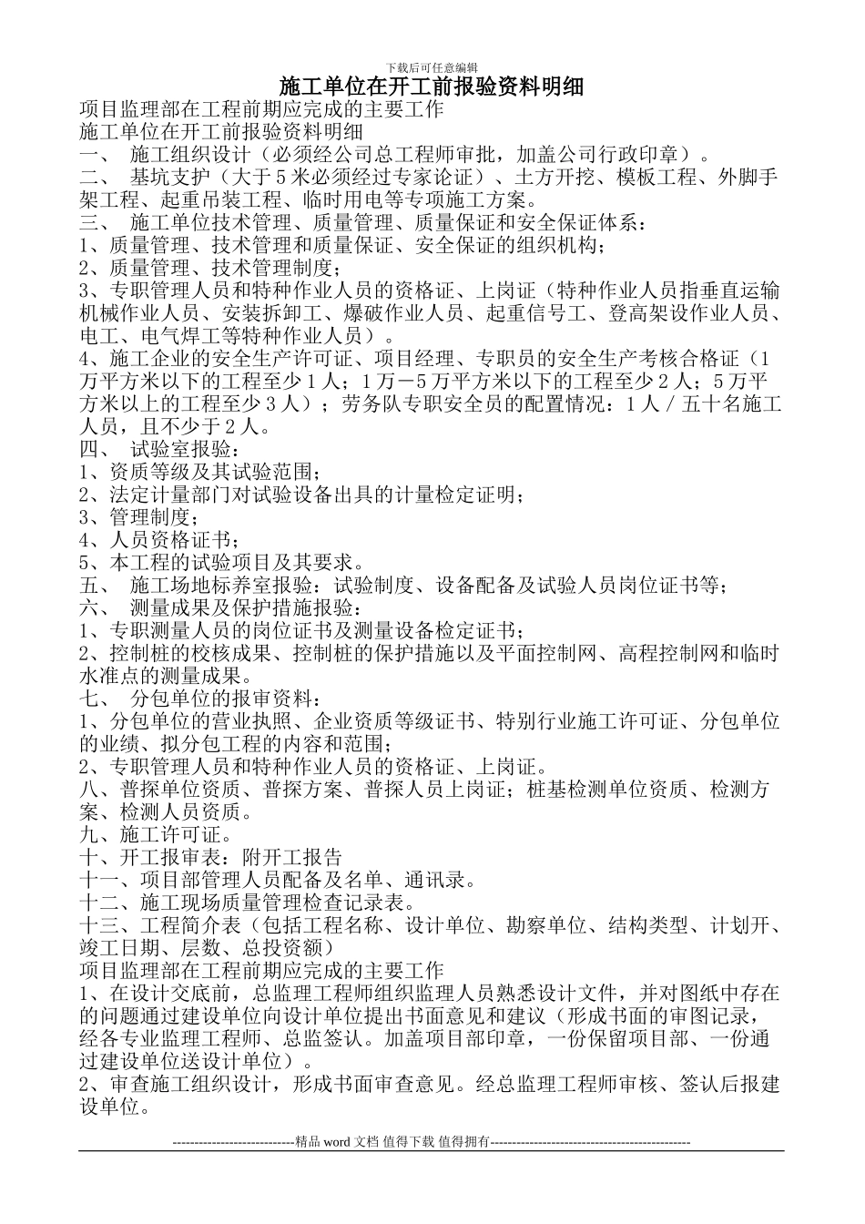 施工单位在开工前报验资料明细-项目监理部在工程前期应完成的主要工作_第1页
