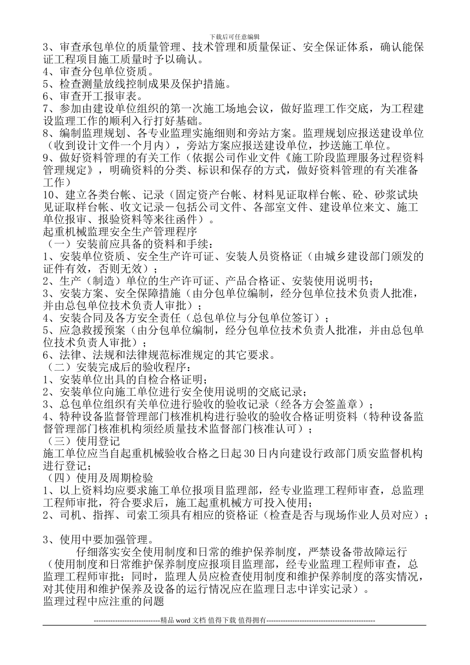 施工单位在开工前报验资料明细-项目监理部在工程前期应完成的主要工作_第2页