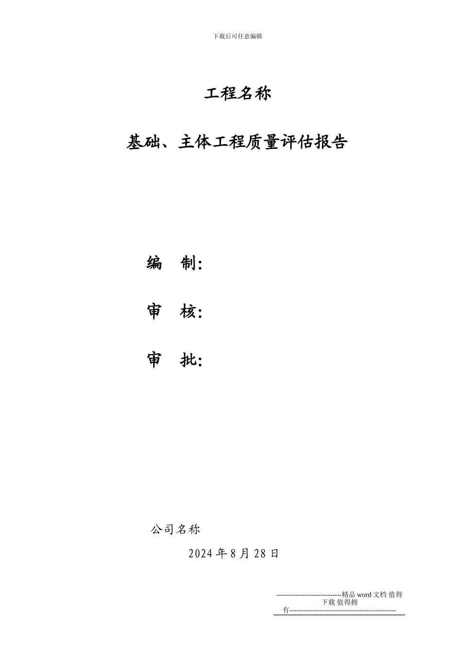 施工单位基础、主体评估报告1_第1页