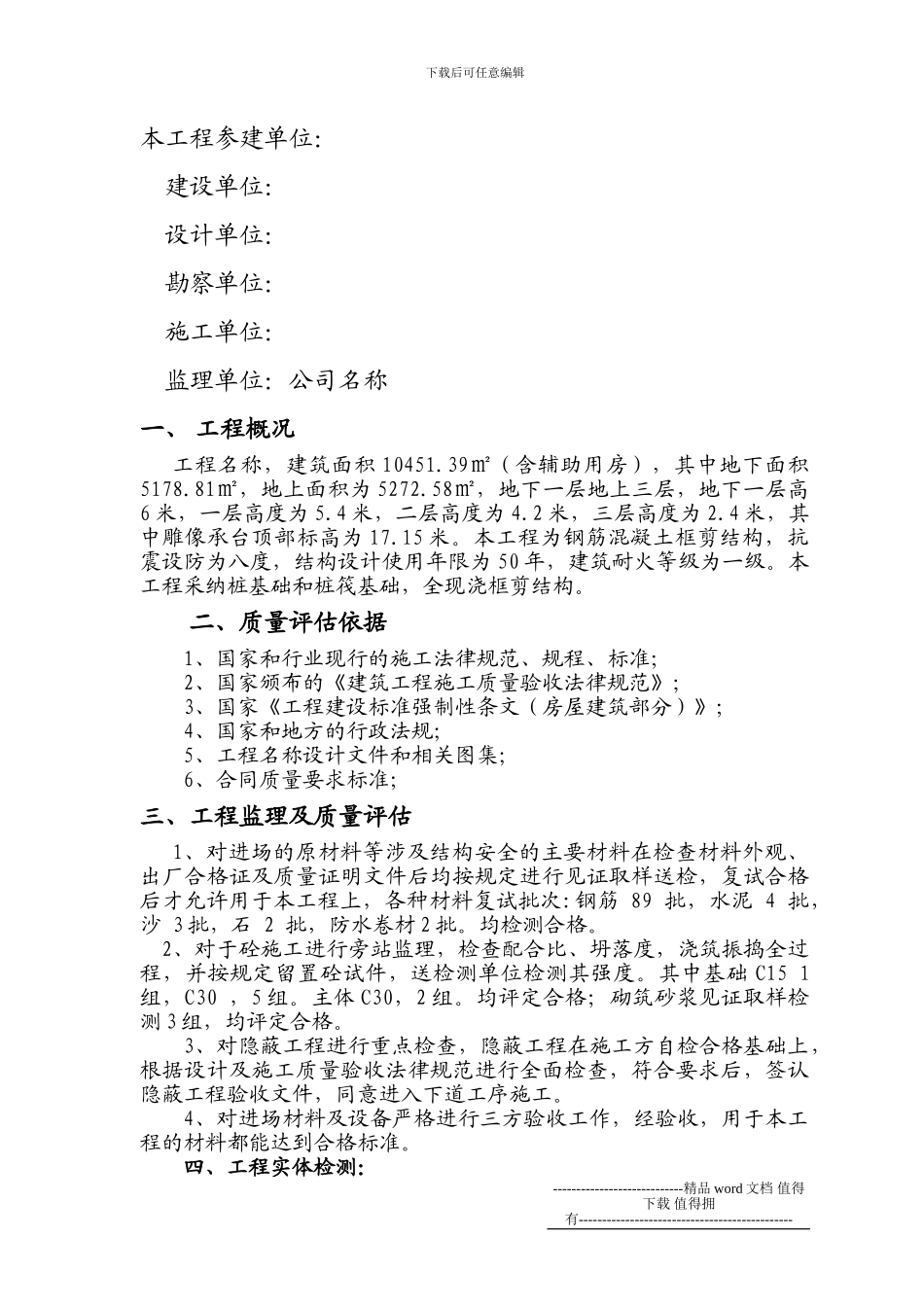 施工单位基础、主体评估报告1_第3页