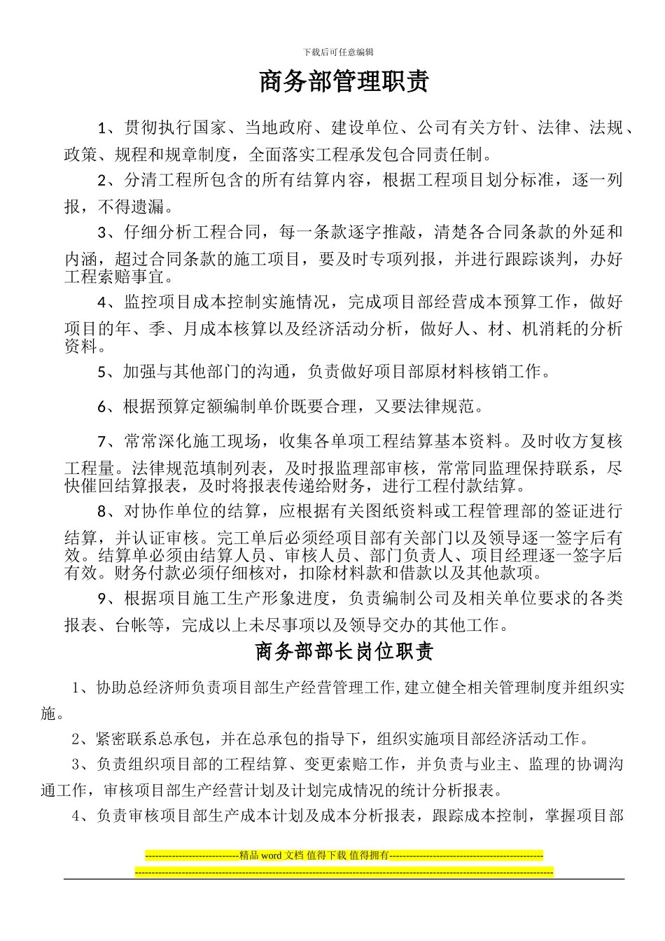 施工单位商务部岗位职责_第1页