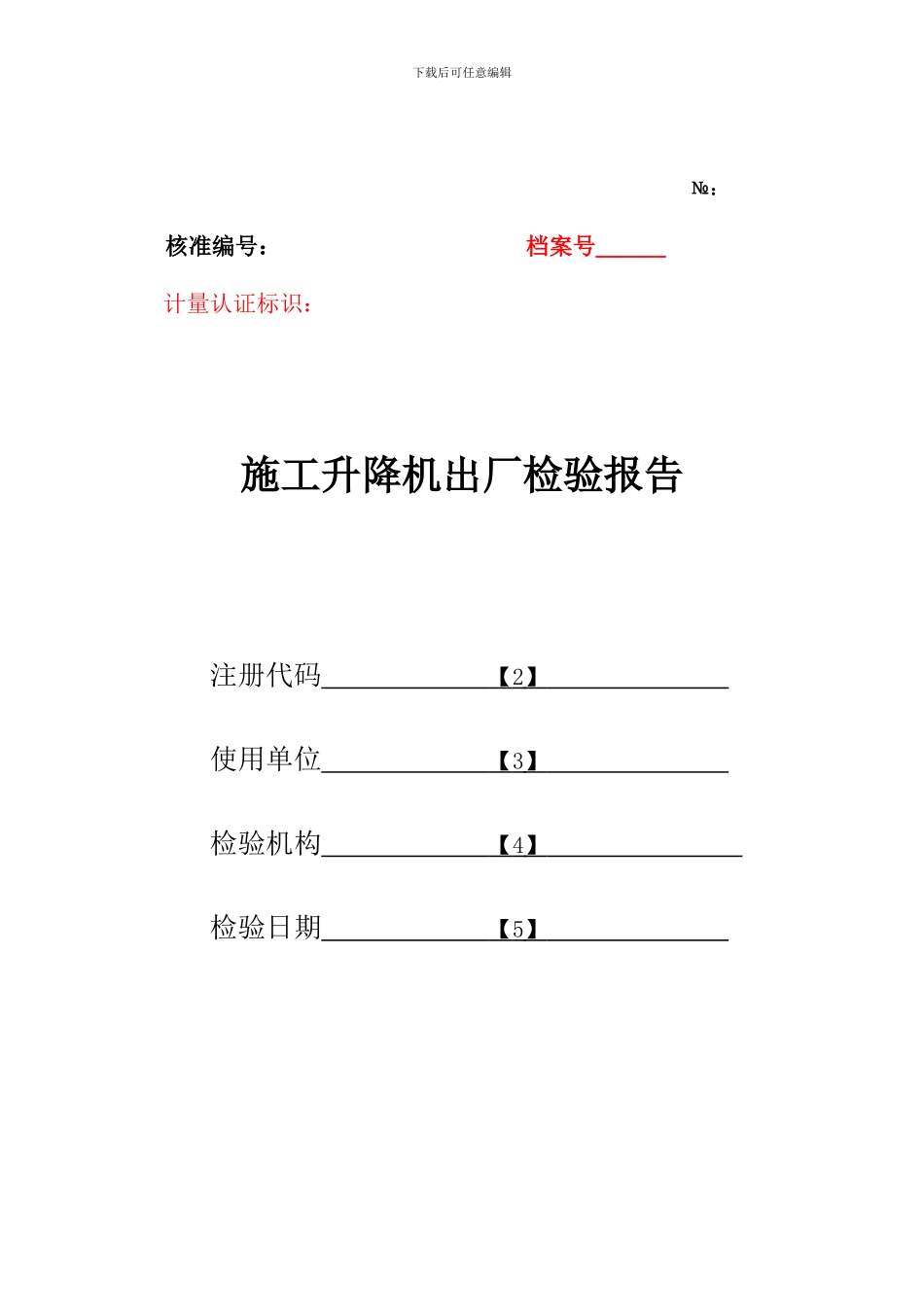 施工升降机验收检验报告填写规则表_第1页