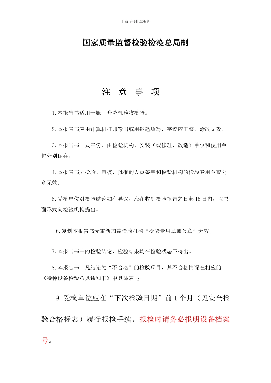 施工升降机验收检验报告填写规则表_第2页