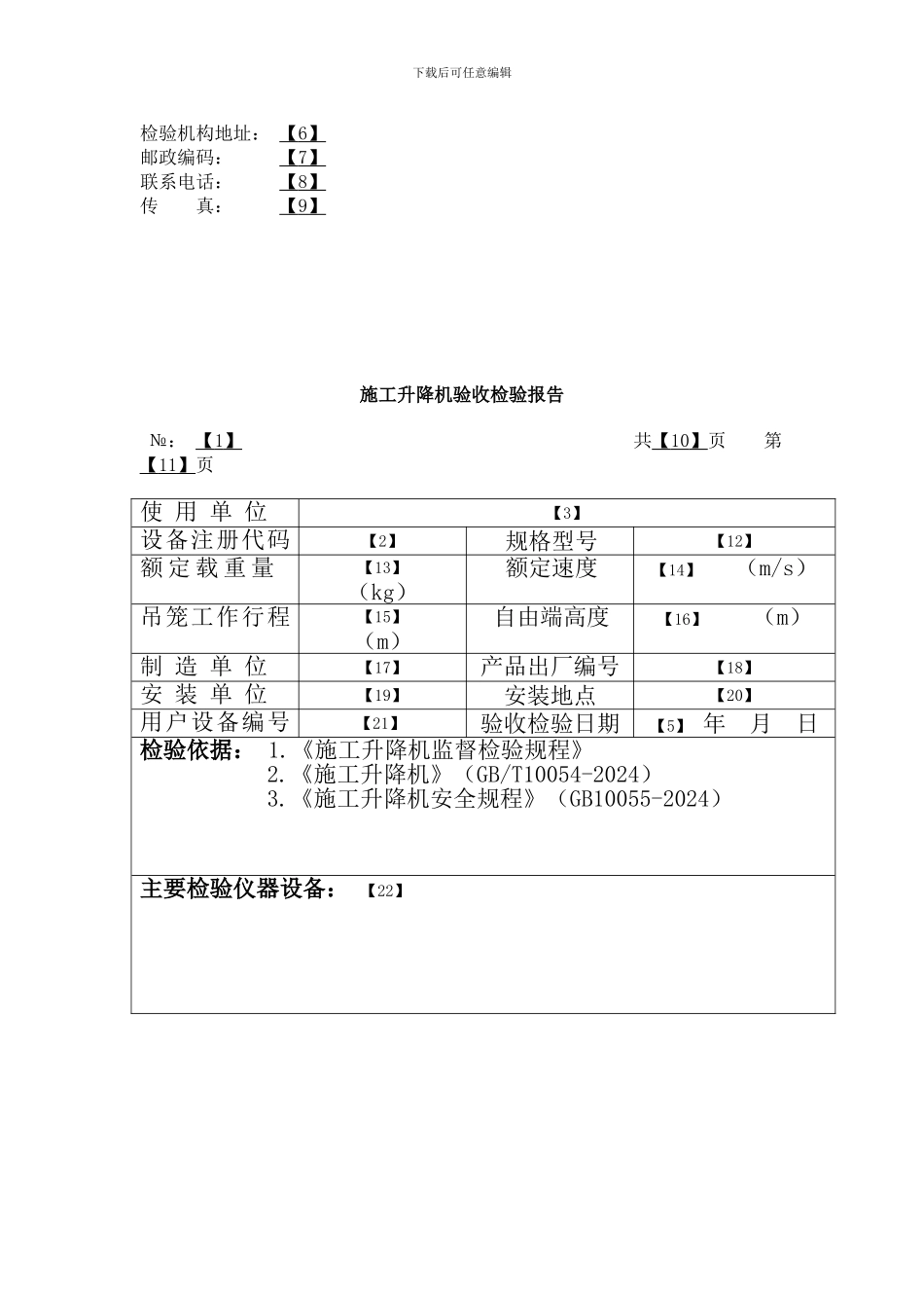 施工升降机验收检验报告填写规则表_第3页