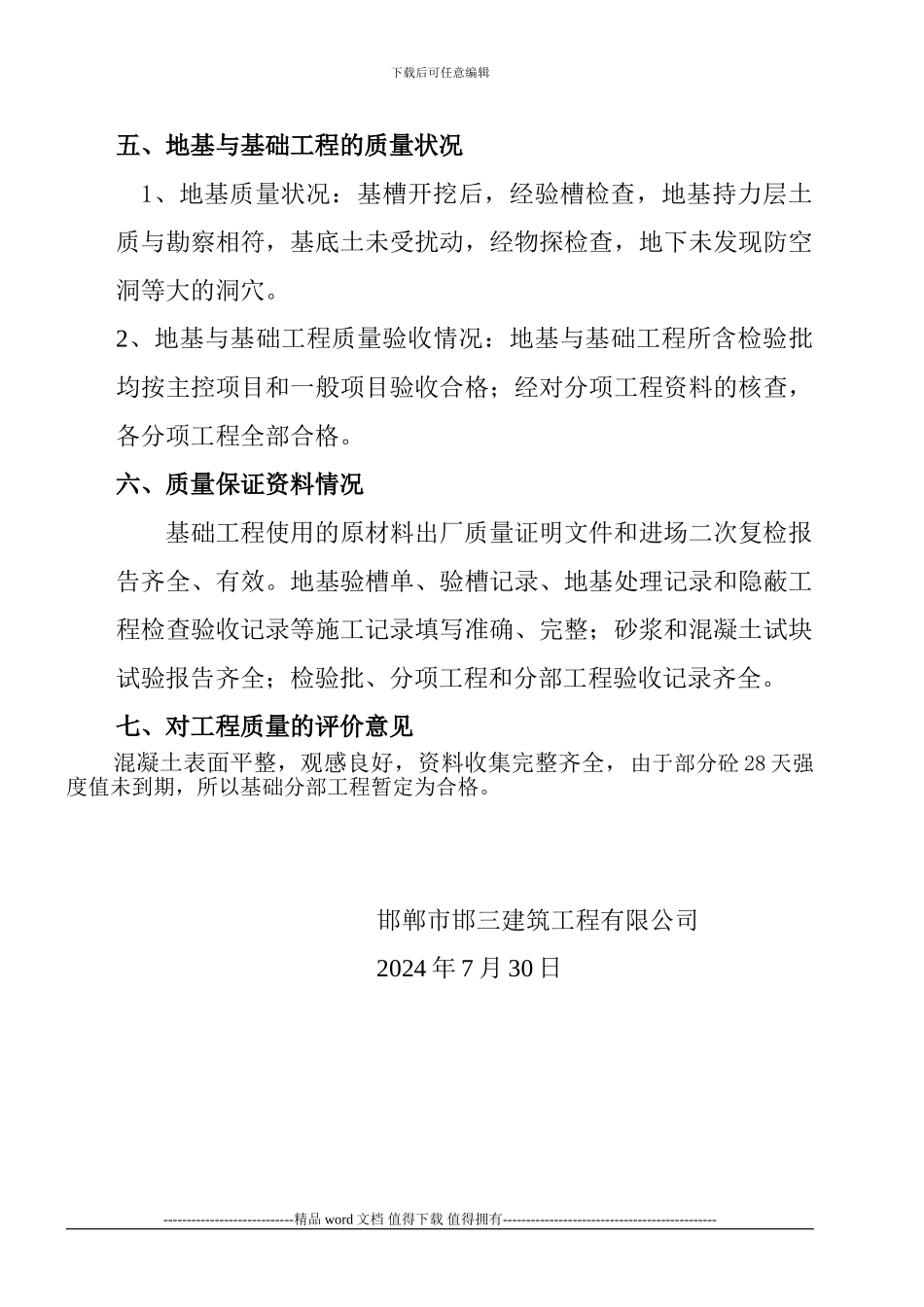 施工单位基础工程质量评估报告_第2页