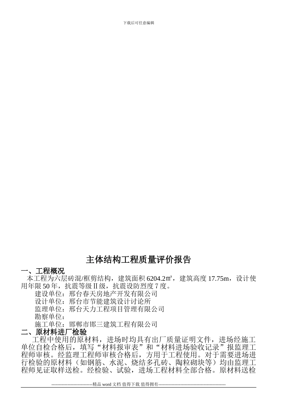 施工单位基础工程质量评估报告_第3页