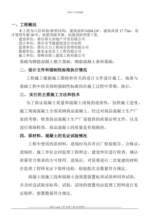 施工单位基础工程质量评估报告