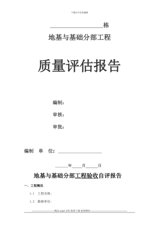施工单位基础工程自评报告